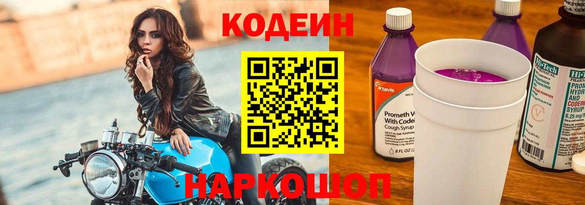 Кодеиновый сироп Lean Purple Drank Выборг