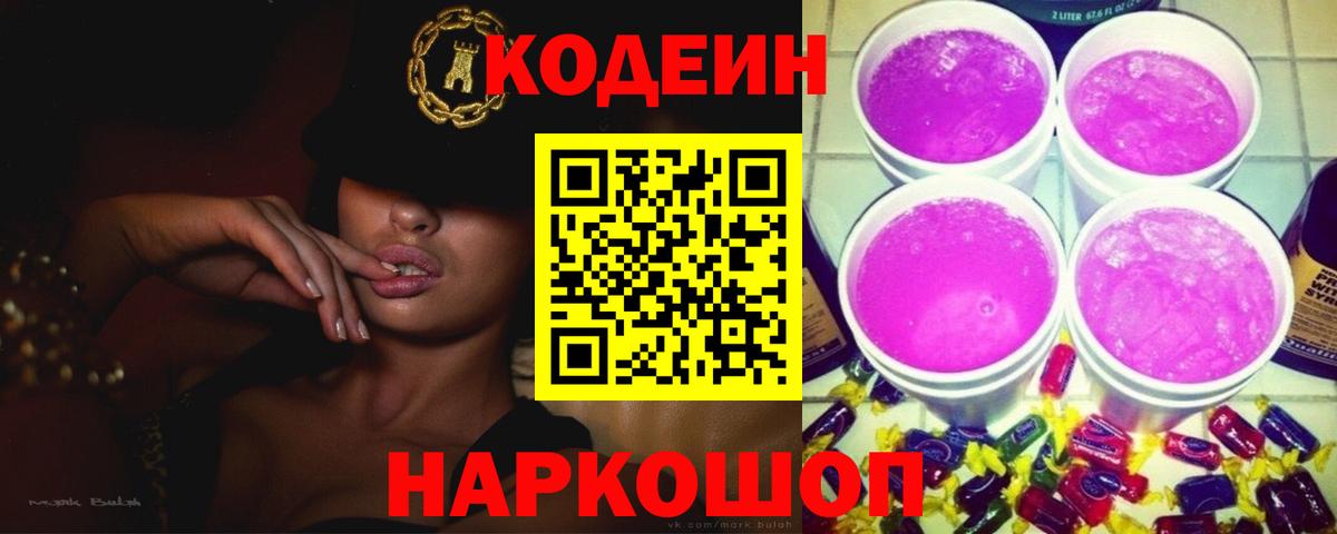Кодеин Purple Drank  Вход с VPN  Выборг 